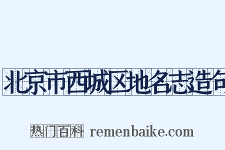 北京市西城区地名志造句是什么意思的图片